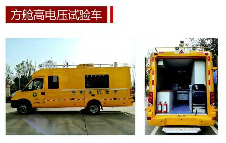 方舱高电压试验车x