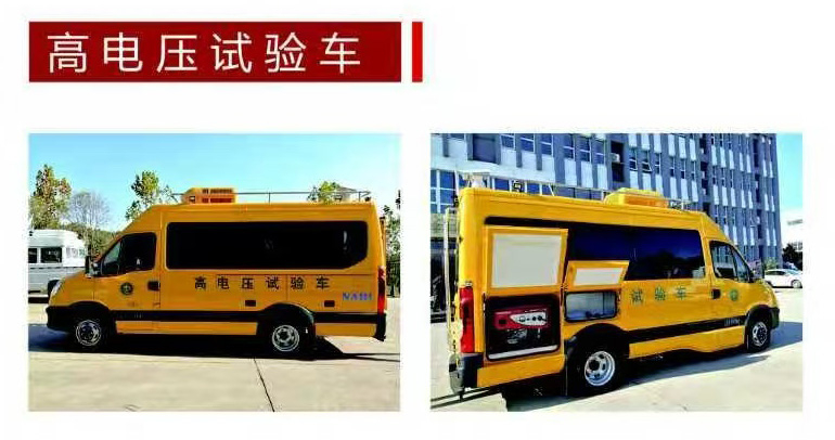 高电压试验车x